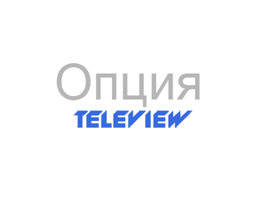 Опция Scrambler 10k - 1RF Teleview